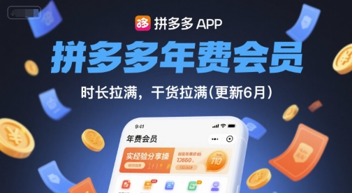 拼多多年费会员，实经验分享操，时长拉满，干货拉满(更新6月)-学习笔记资源库