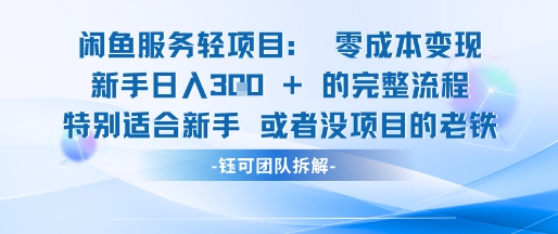 闲鱼虚拟项目轻资产运营新手日入3张的零成本变现-学习笔记资源库