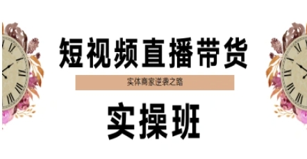 短视频直播带货实操班，实体商家逆袭之路-学习笔记资源库