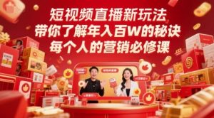 短视频直播新玩法,带你了解年入百W的秘诀,每个人的营销必修课-学习笔记资源库