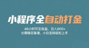 小程序全自动打金,48小时可见收益,日入多张,长期稳定靠谱,小白宝妈轻松上手【揭秘】-学习笔记资源库
