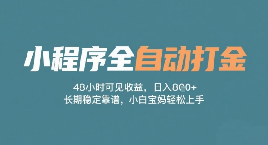 小程序全自动打金，48小时可见收益，日入多张，长期稳定靠谱，小白宝妈轻松上手【揭秘】-学习笔记资源库
