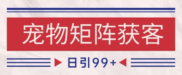 小红书某音宠物赛道引流获客 自热矩阵日引200+【揭秘】-学习笔记资源库
