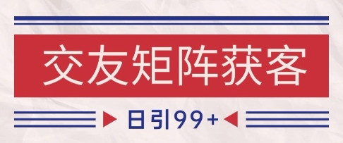 小红书某音交友赛道引流获客 自热矩阵日引200+【揭秘】-学习笔记资源库