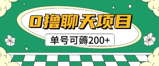 首发0撸聊天项目拆解无需实名认证单号可薅2张+-学习笔记资源库