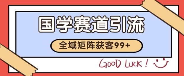 小红书某音国学赛道引流获客 自热矩阵日引200+【揭秘】-学习笔记资源库