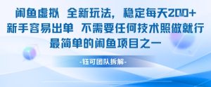 闲鱼虚拟全新玩法稳定每天2张新手容易出单不需要任何技术照做就行-学习笔记资源库