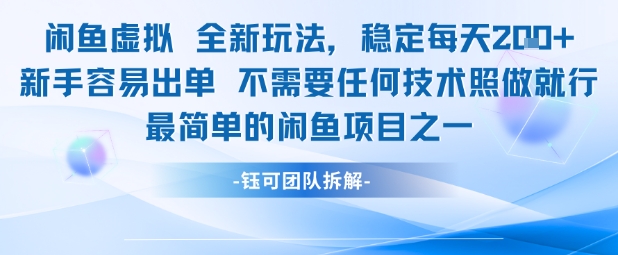闲鱼虚拟全新玩法稳定每天2张新手容易出单不需要任何技术照做就行-学习笔记资源库