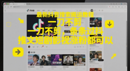 最新抖音搜索搬运教程，一刀不剪，条条过抖，推文短剧影视涨粉都可以-学习笔记资源库