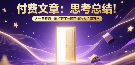 付费文章：思考总结！人一旦开窍，就打开了那扇一通百通的大门两万字-学习笔记资源库