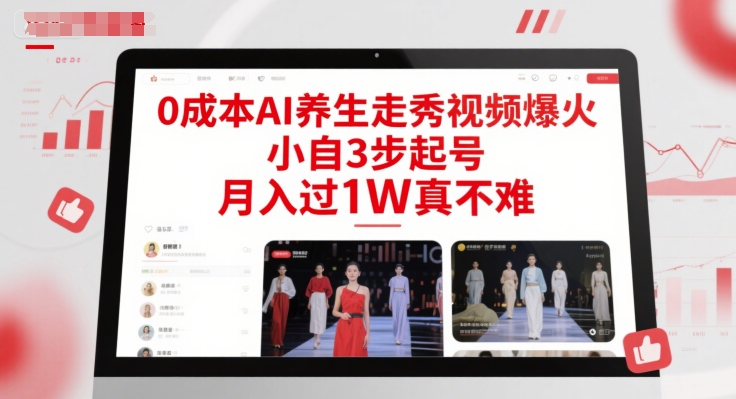 0成本AI养生走秀视频爆火，小自3步起号，月入过1W真不难-学习笔记资源库
