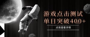2025最新整合游戏平台,整合页游端游,自动点击单日收入突破4张+【揭秘】-学习笔记资源库