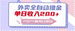 2025新风口外卖全自动撸金,单日收入2张+【揭秘】-学习笔记资源库