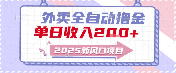 2025新风口外卖全自动撸金，单日收入2张+【揭秘】-学习笔记资源库
