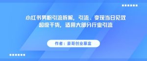 小红书男粉引流拆解,引流、变现当日见效超级干货,适用大部分行业引流-学习笔记资源库