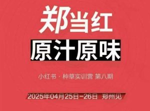 万牛会4月25-26号线下课,小红书郑州帮打法,让众多的小红书商家脱颖而出-学习笔记资源库