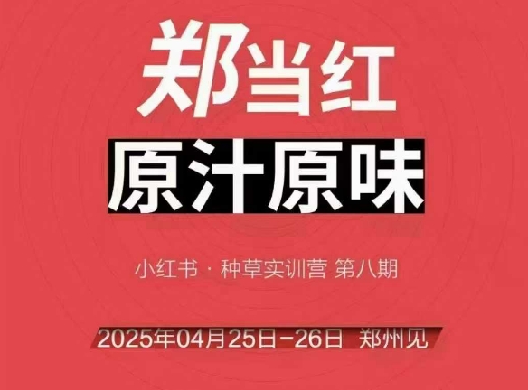万牛会4月25-26号线下课，小红书郑州帮打法，让众多的小红书商家脱颖而出-学习笔记资源库