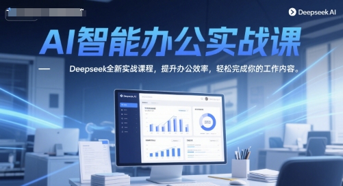 AI智能办公实战课，Deepseek全新实战课程，提升办公效率，轻松完成你的工作内容-学习笔记资源库