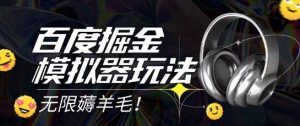 2025最新百度掘金模拟器挂机玩法,单机一天打15.无任何成本即可无限薅羊毛打金,矩阵操作月入过1W【揭秘】-学习笔记资源库