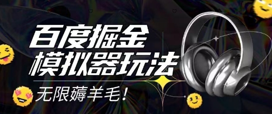 2025最新百度掘金模拟器挂机玩法，单机一天打15.无任何成本即可无限薅羊毛打金，矩阵操作月入过1W【揭秘】-学习笔记资源库