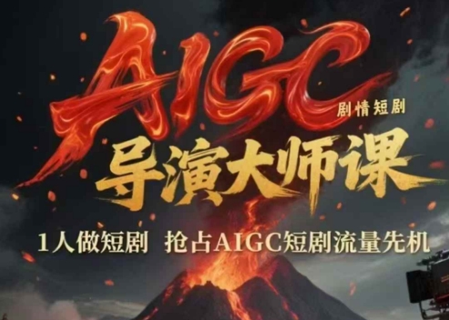 AIGC剧情短剧导演大师课，1人做短剧，抢占AIGC短剧流量先机-学习笔记资源库