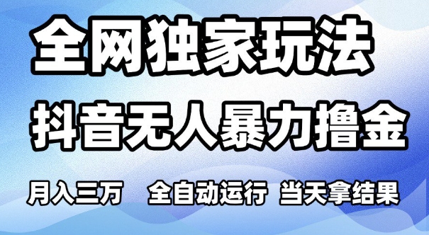 全网独家玩法，抖音无人暴力撸金，月入3W，全自动运行，当天拿结果，可矩阵【揭秘】-学习笔记资源库