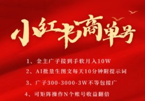 小红书商单号,AI轻松制作PLOG图文,商单接到手软3张-3k一条,每天轻松十分钟,矩阵n个账号,月入几个W-学习笔记资源库