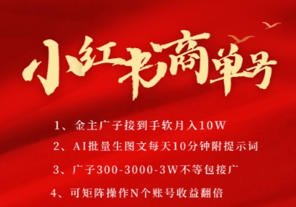小红书商单号，AI轻松制作PLOG图文，商单接到手软3张-3k一条，每天轻松十分钟，矩阵n个账号，月入几个W-学习笔记资源库