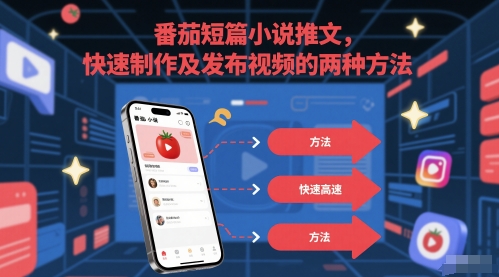 番茄短篇小说推文，快速制作及发布视频的两种方法-学习笔记资源库