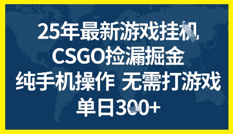 25年CSGO游戏搬砖，全自动挂G，不需要玩游戏，手机操作日入3张+【揭秘】-学习笔记资源库
