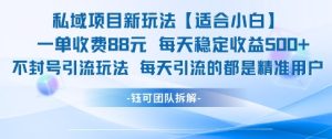 私域项目新玩法【适合小白】 一单收费88.每天稳定收益几张-学习笔记资源库