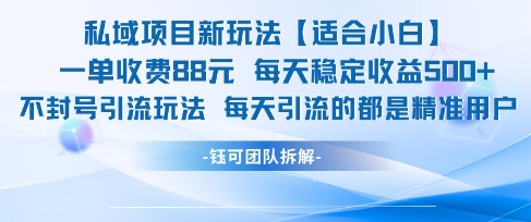 私域项目新玩法【适合小白】 一单收费88.每天稳定收益几张-学习笔记资源库