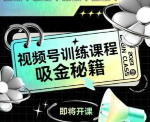 如何做好视频号,视频号训练课程,吸金秘籍-学习笔记资源库