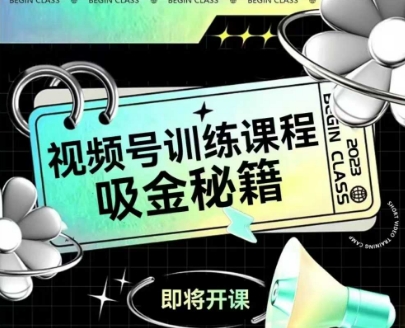 如何做好视频号，视频号训练课程，吸金秘籍-学习笔记资源库