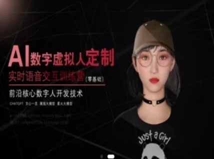 AI数字虚拟人定制，实时语音交互训练营（零基础），前沿核心数字人开发技术-学习笔记资源库