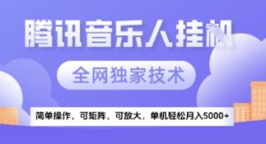 【腾讯音乐挂G】独家技术,项目红利期,可矩阵可放大,稳定月入5k+【揭秘】-学习笔记资源库