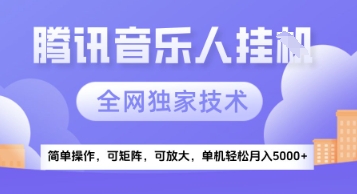 【腾讯音乐挂G】独家技术，项目红利期，可矩阵可放大，稳定月入5k+【揭秘】-学习笔记资源库