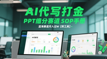 AI代写打金，PPT细分赛道SOP手册，蓝海赛道月入过W【附工具】-学习笔记资源库