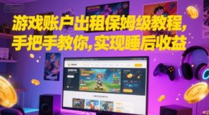 游戏账户出租保姆级教程,手把手教你,实现睡后收益-学习笔记资源库