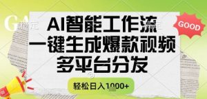 AI智能工作流,一键生成书单号爆款视频,多平台分发,每日收益多张【揭秘】-学习笔记资源库