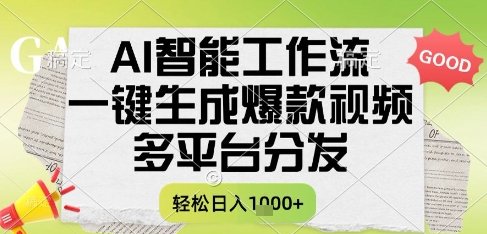 AI智能工作流，一键生成书单号爆款视频，多平台分发，每日收益多张【揭秘】-学习笔记资源库