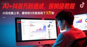 AI+抖音万粉速成,保姆级教程,小白也能上手,最快的3天就涨到了3万粉(更新中)-学习笔记资源库