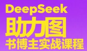 DeepSeek助力图书博主实战课,从0到1搭建账号、爆款选品逻辑、多维度内容制作技巧-学习笔记资源库