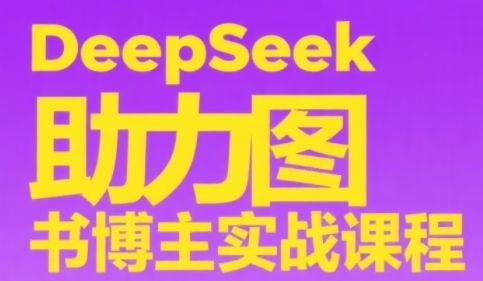 DeepSeek助力图书博主实战课，从0到1搭建账号、爆款选品逻辑、多维度内容制作技巧-学习笔记资源库