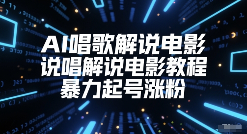 AI唱歌解说电影，说唱解说电影教程，暴力起号涨粉-学习笔记资源库