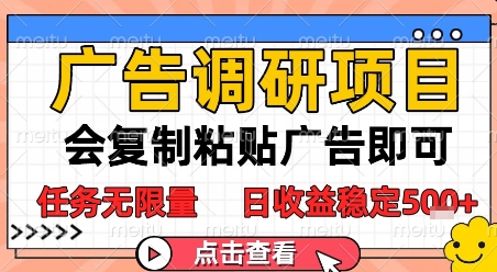 广告调研项目，会复制粘贴广告即可，任务无限量，日收益稳定5张【揭秘】-学习笔记资源库