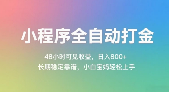 小程序全自动打金，48小时可见收益，日入几张，长期稳定靠谱，简单易上手【揭秘】-学习笔记资源库