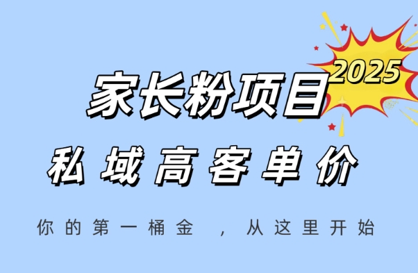 家长粉项目，一个可以长期变现暴利项目，私域高客单价，轻松完成你的人生第一桶金-学习笔记资源库
