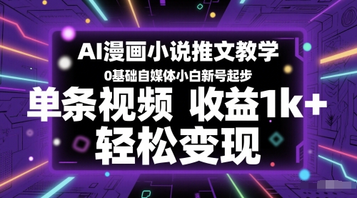 AI漫画小说推文教学，0基础自媒体小白新号起步，单条视频收益1k+，轻松变现-学习笔记资源库